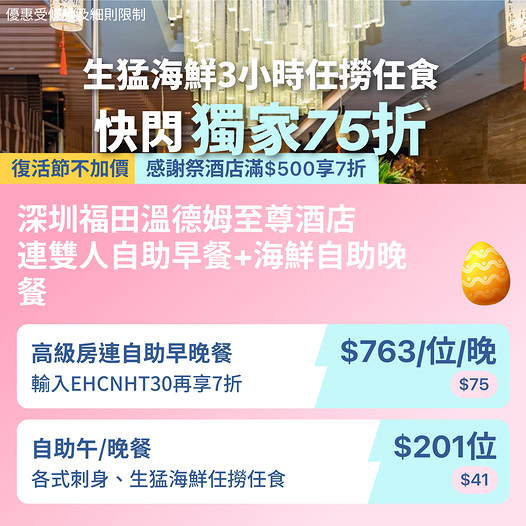 深圳福田溫德姆至尊酒店海鮮自助餐及住宿優惠