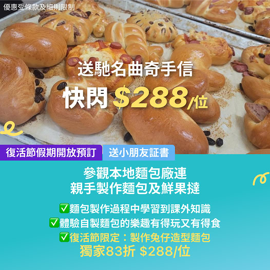 復活節親子麵包工作坊優惠