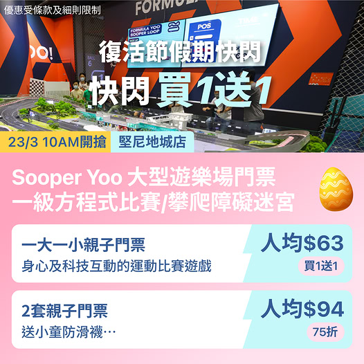 堅尼地城 Sooper Yoo 復活節親子遊樂場優惠