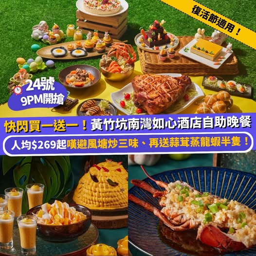南灣如心酒店自助晚餐優惠