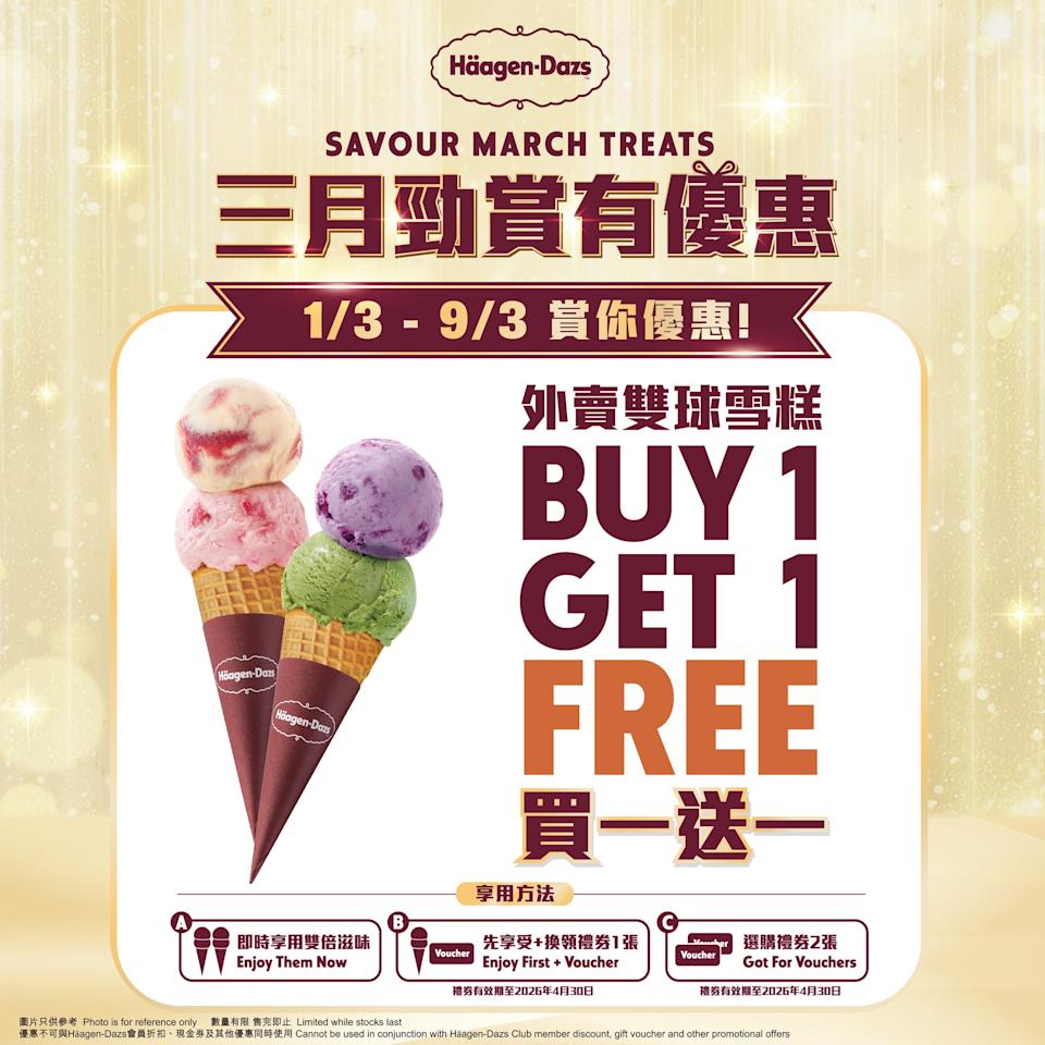 【Häagen-Dazs】外賣雙球雪糕買1送1(即日起至09/03)