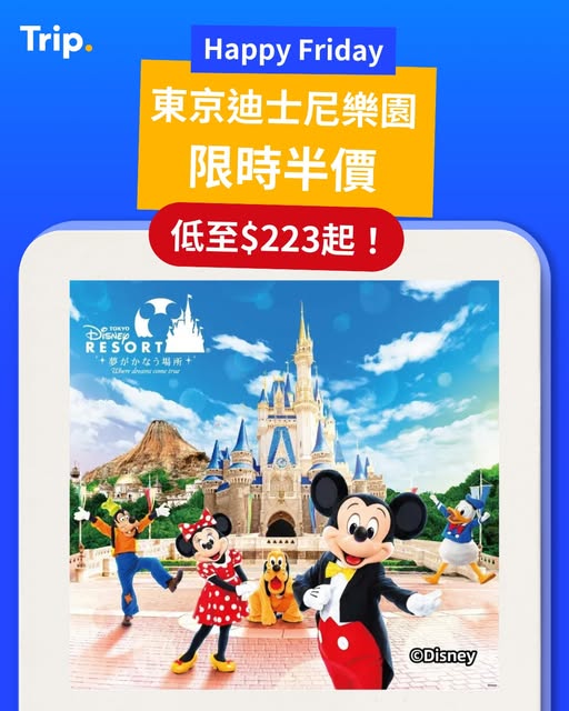 東京迪士尼及東京迪士尼海洋限時半價優惠
