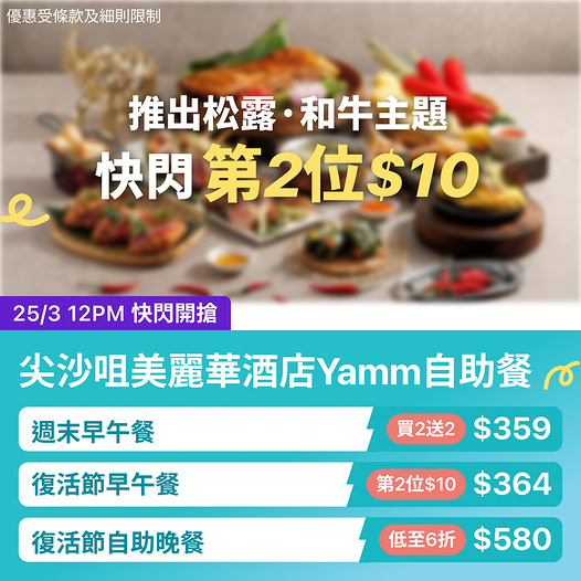 尖沙咀美麗華酒店Yamm自助餐KKday快閃優惠