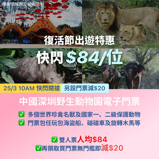 深圳野生動物園優惠門票