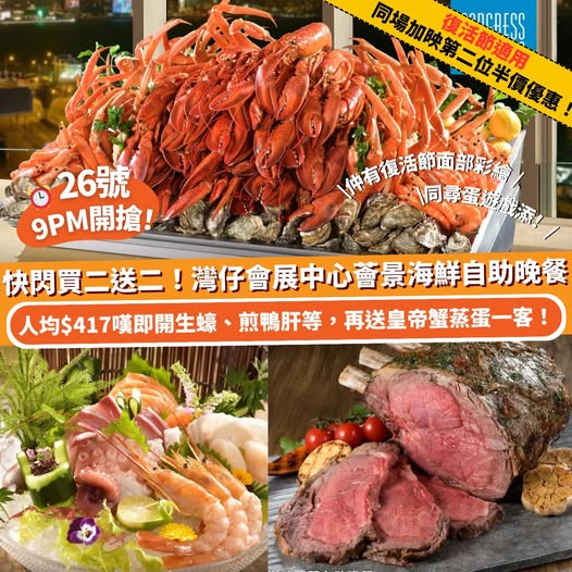 灣仔會展薈景自助晚餐快閃優惠,即開生蠔、波士頓龍蝦、長腳蟹等海鮮放題