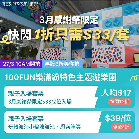 KKday 100FUN 樂滿紛 室內親子遊樂園快閃優惠