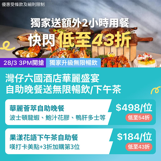 灣仔六國酒店自助餐及下午茶優惠