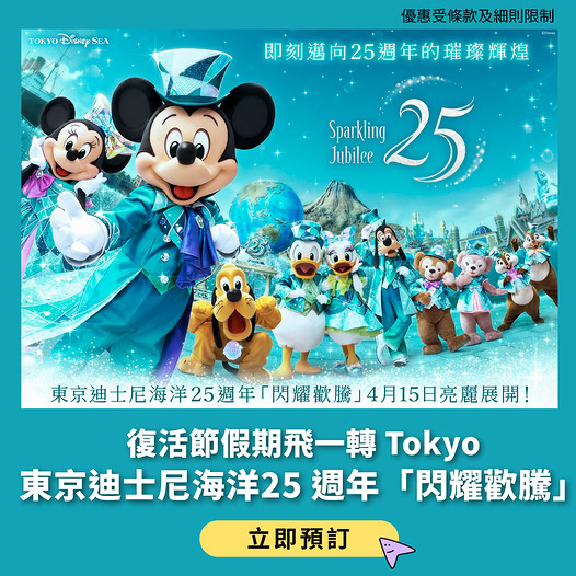 東京迪士尼海洋25週年 Sparkling Jubilee 優惠門票