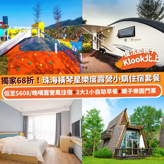 珠海橫琴星樂度露營小鎮優惠