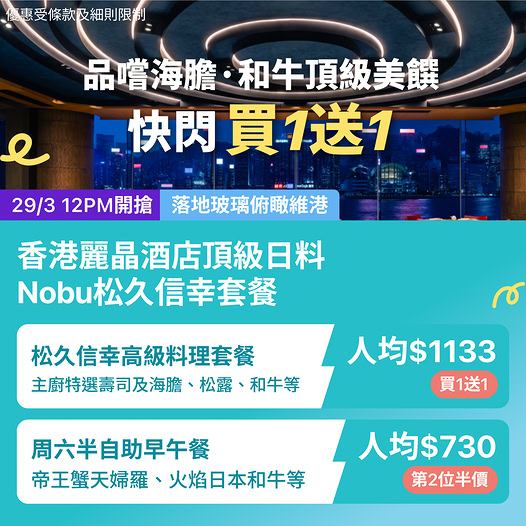香港麗晶酒店 Nobu 日本料理優惠