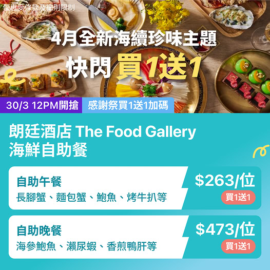 The Food Gallery 自助餐優惠