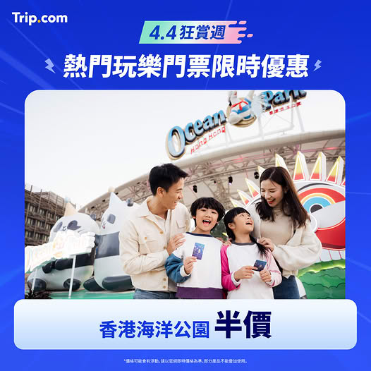 海洋公園門票優惠