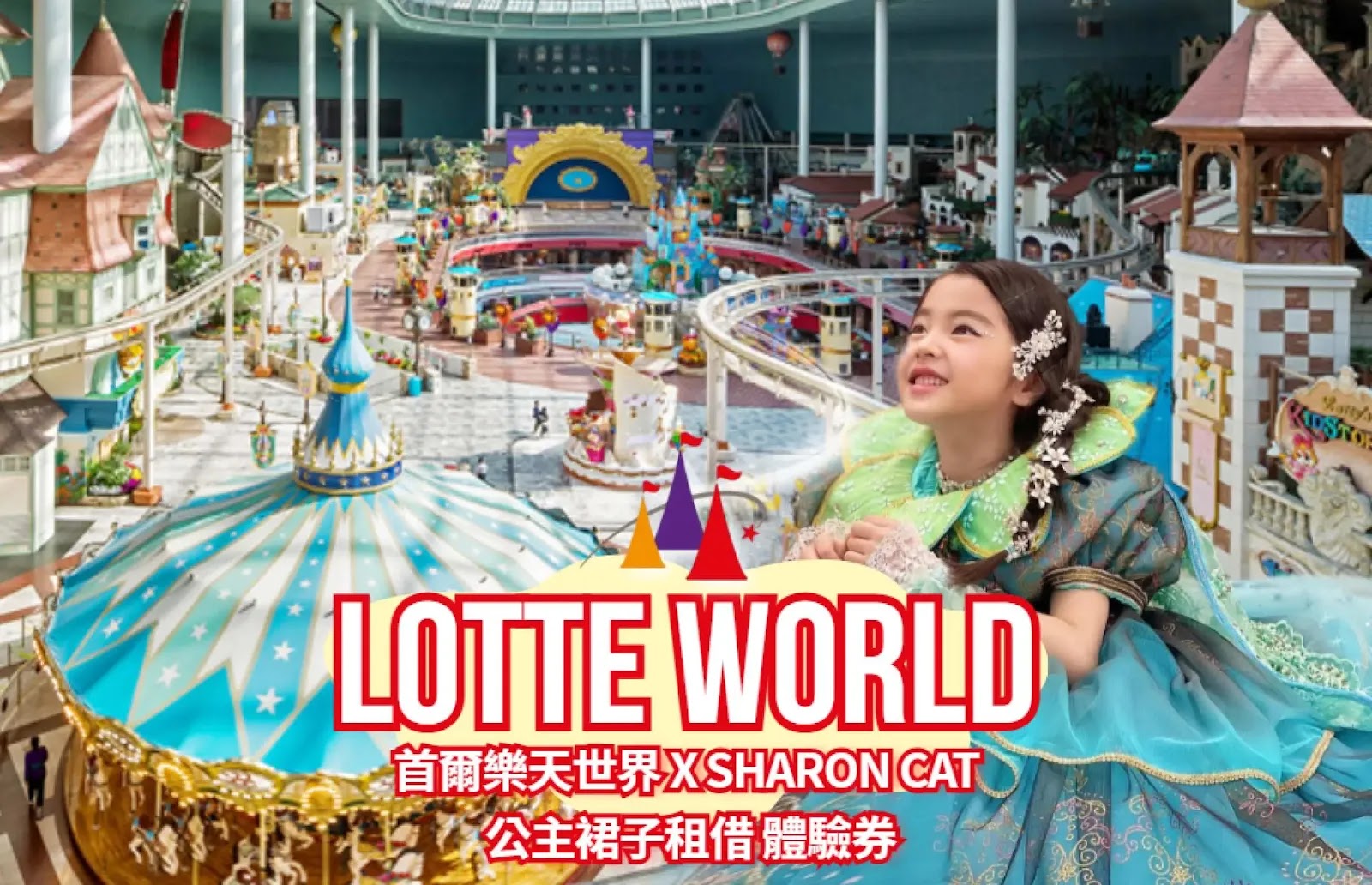 首爾樂天世界夢幻公主體驗優惠