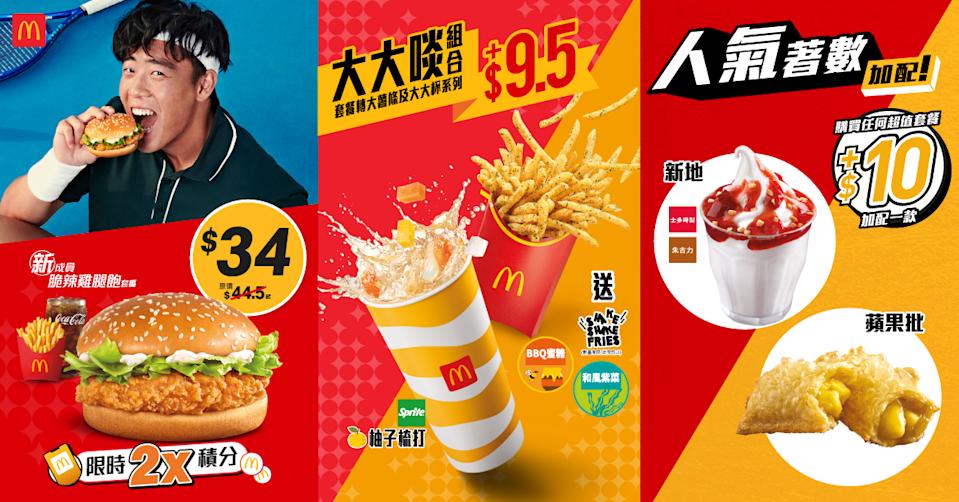 麥當勞人氣著數再著數套餐 $40.5起、超值套餐$10加配新地/蘋果批/迷你酥皮批