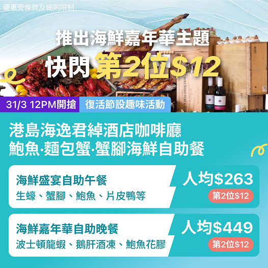 港島海逸君綽酒店海鮮自助餐優惠