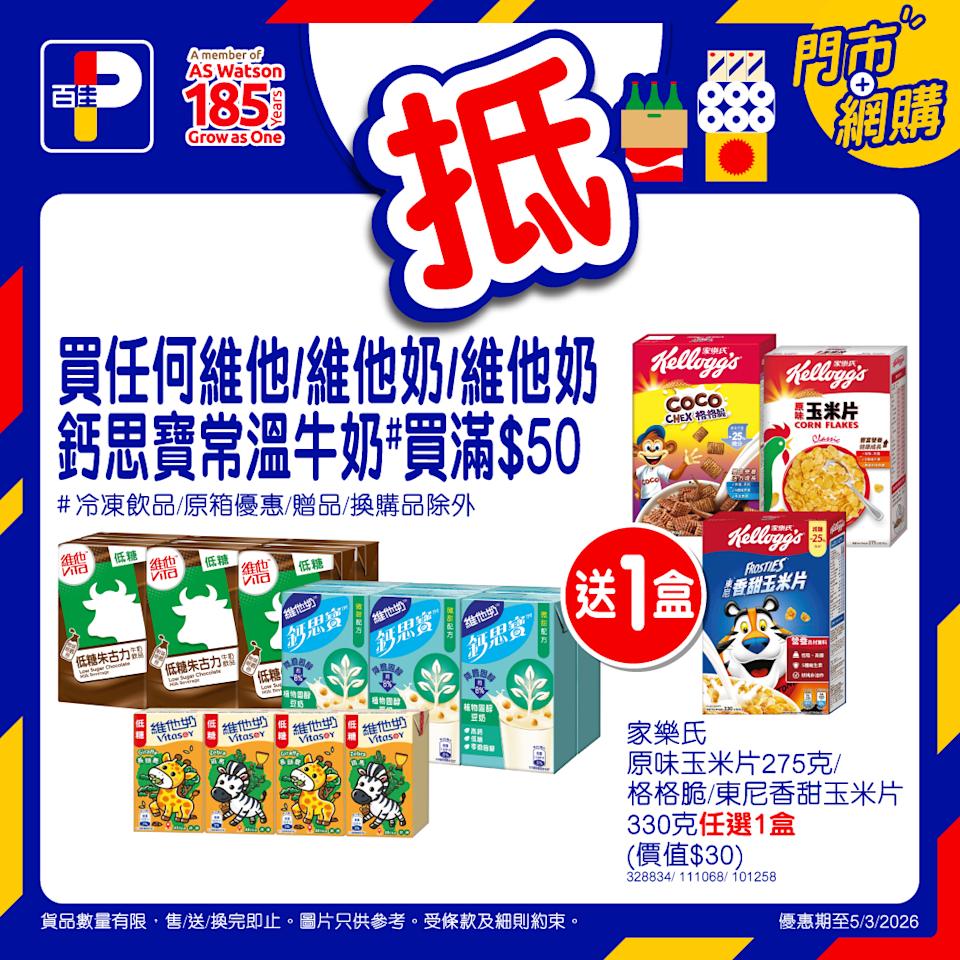 百佳多款產品折扣及精明選擇