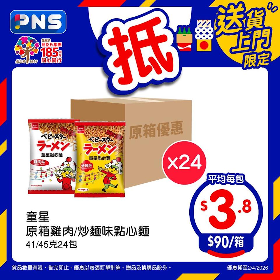 【百佳】原箱優惠宣傳圖 4