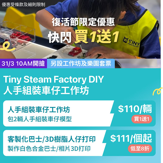 Tiny Steam Factory DIY人手組裝車仔工作坊優惠