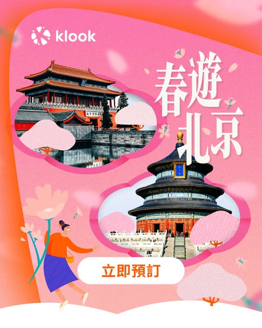 北京旅遊優惠推廣