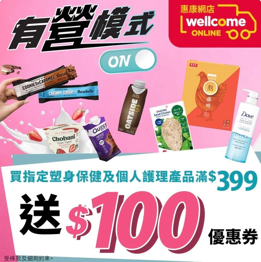惠康網店指定產品滿$399送$100優惠券優惠資訊