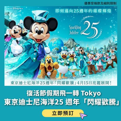 2026 東京迪士尼海洋 25 週年慶典攻略:活動亮點與購票資訊