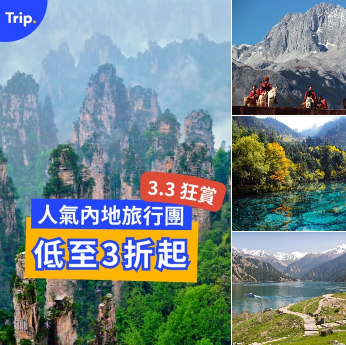 Trip.com 內地旅行團限時優惠