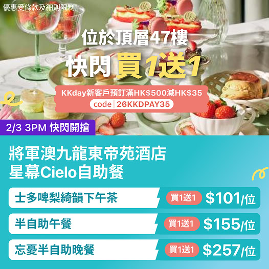九龍東帝苑酒店星幕 Cielo 限時買一送一自助餐及下午茶優惠