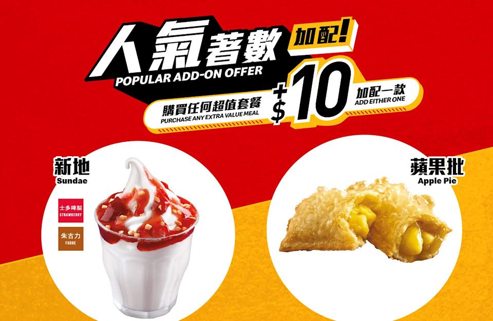 麥當勞超值套餐$10加配甜品