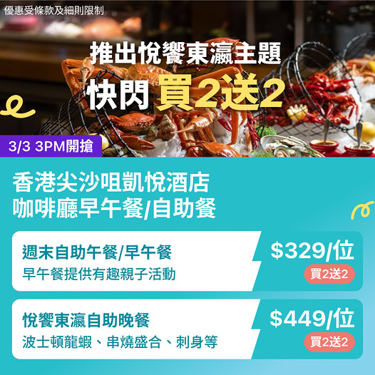 尖沙咀凱悅酒店日式自助晚餐買二送二優惠