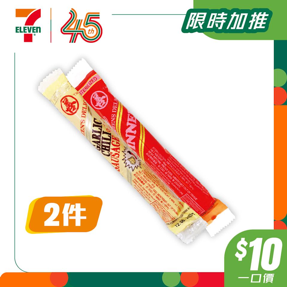 善字魚肉腸$10兩件優惠