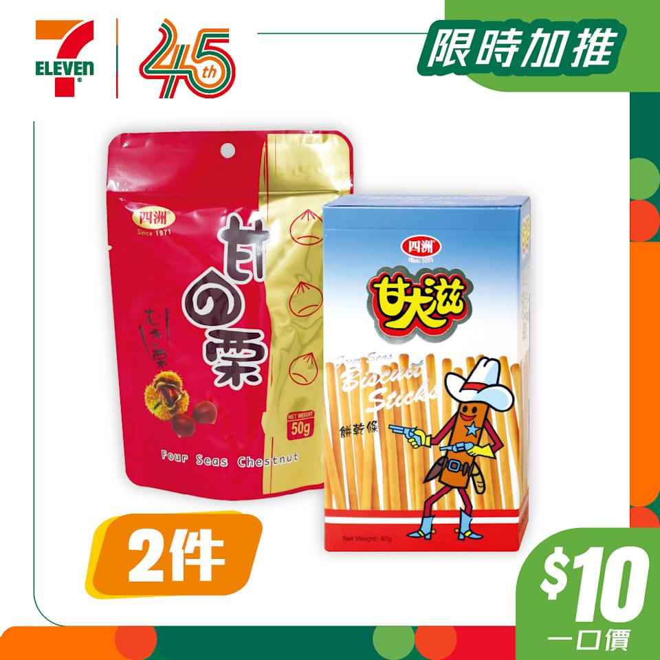 四洲甘栗及甘大滋$10兩件優惠