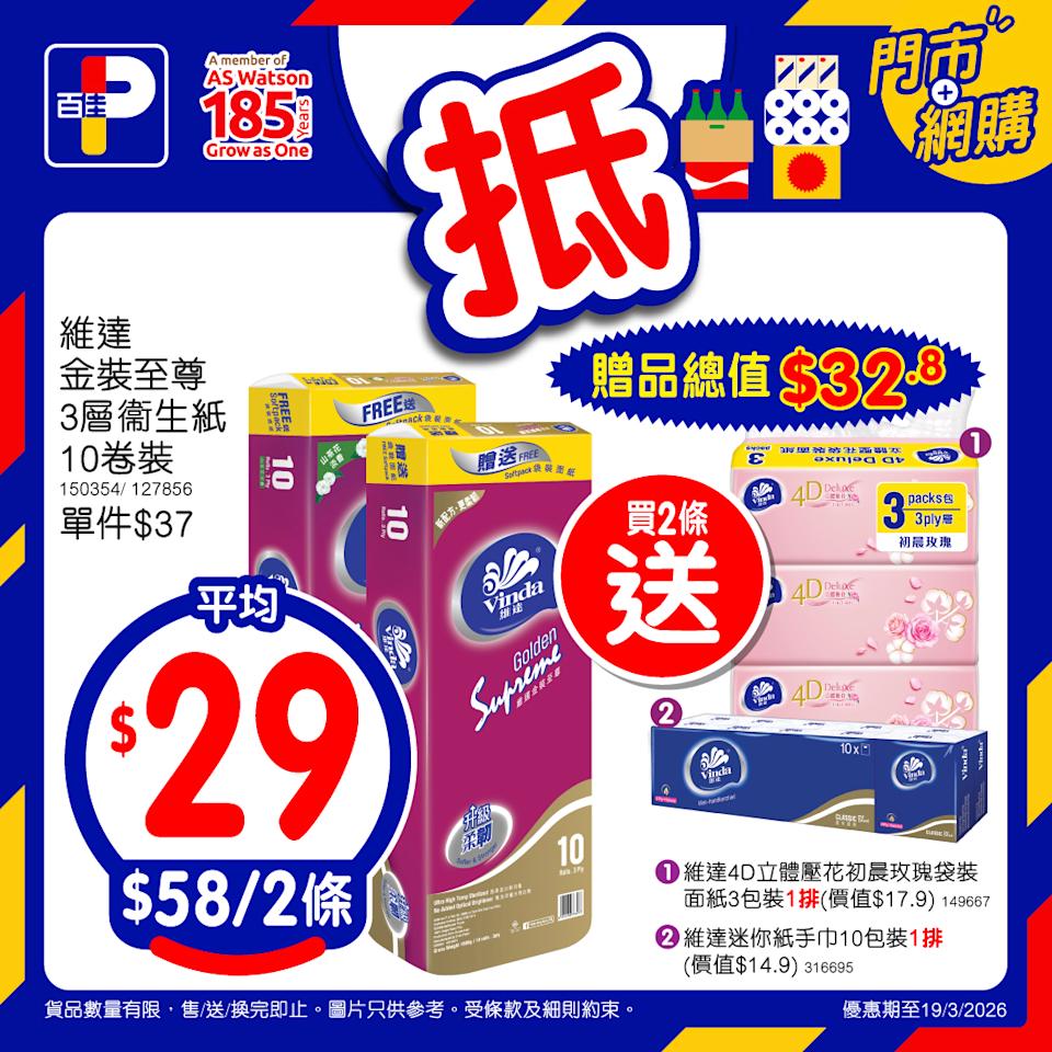 【百佳】本周精選「佳抵買」優惠(即日起至19/03)