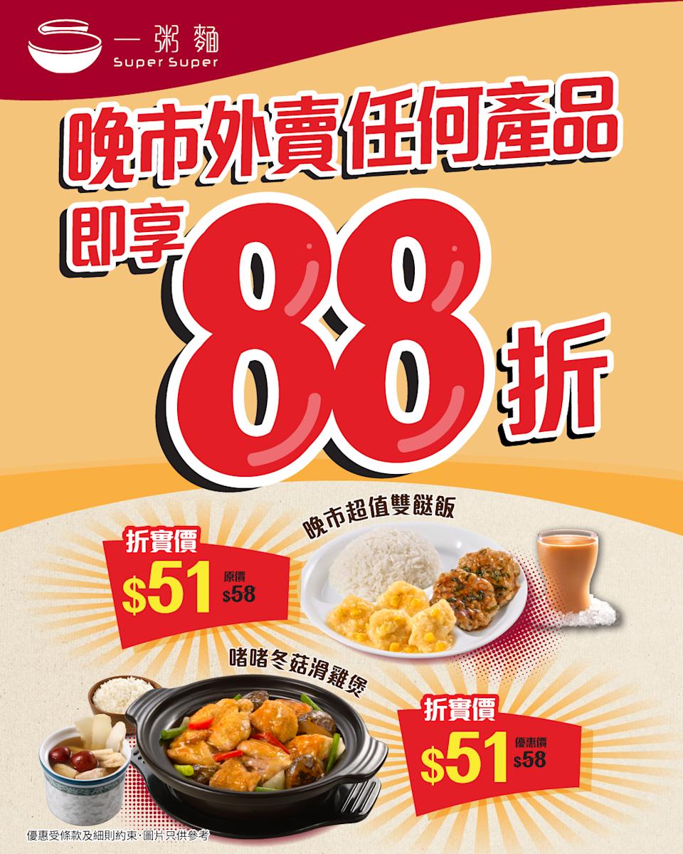 一粥麵晚市外賣88折優惠