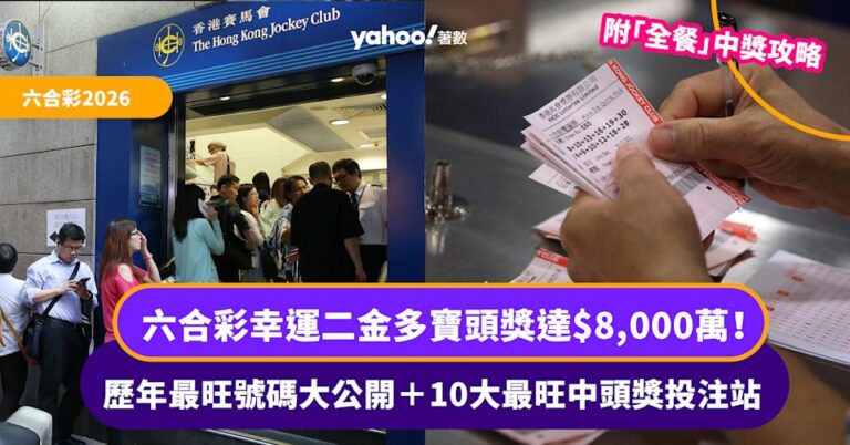 3.17六合彩幸運二金多寶頭獎高達$8,000萬!歷年最旺號碼大公開+10大最旺中頭獎投注站(附「全餐」中獎攻略)