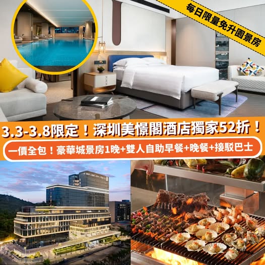 深圳美憬閣酒店優惠