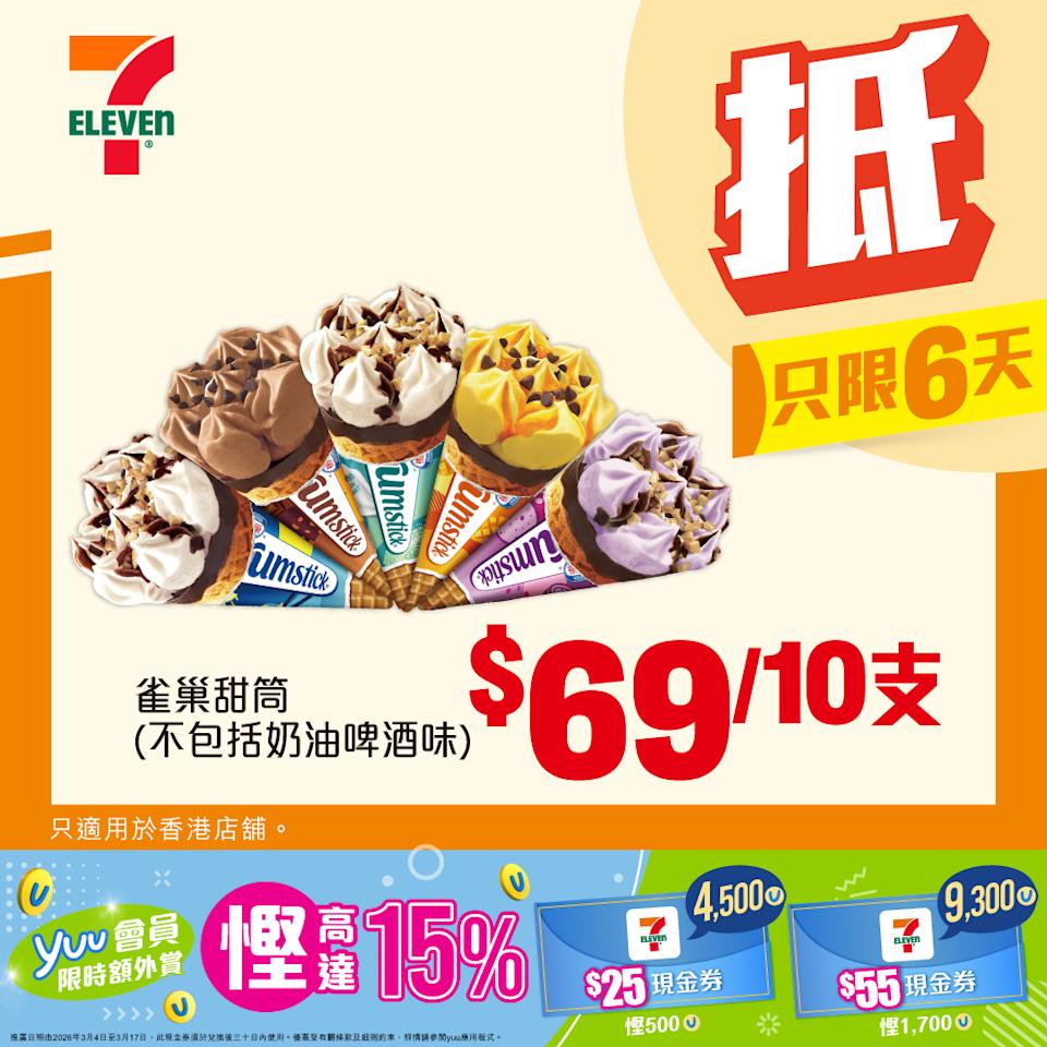 雀巢甜筒 $69/10支 優惠