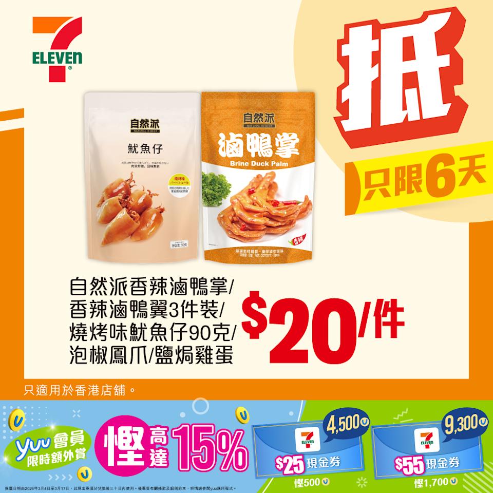 自然派香辣滷鴨掌、鴨翼、魷魚仔等 $20/件 優惠