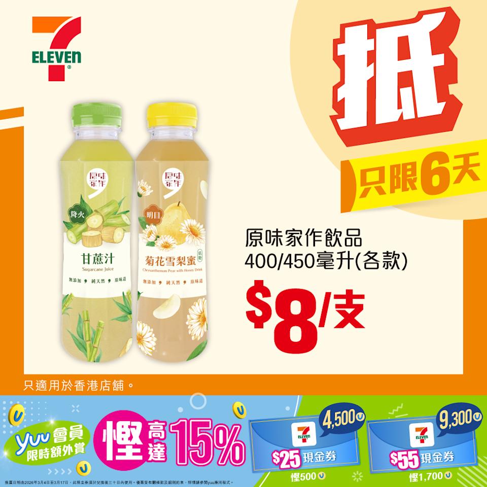 原味家作飲品 $8/支 優惠