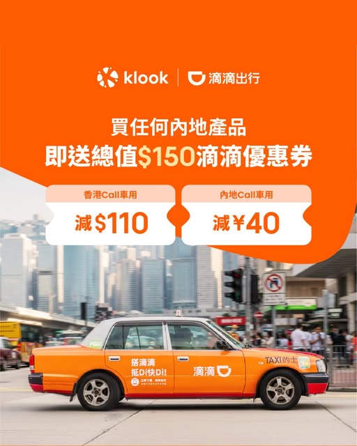 Klook 北上週末活動及滴滴出行優惠