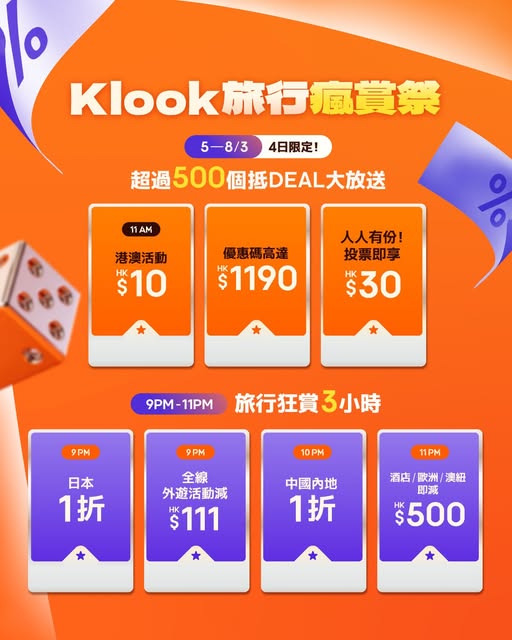 Klook 瘋賞祭優惠推廣圖片