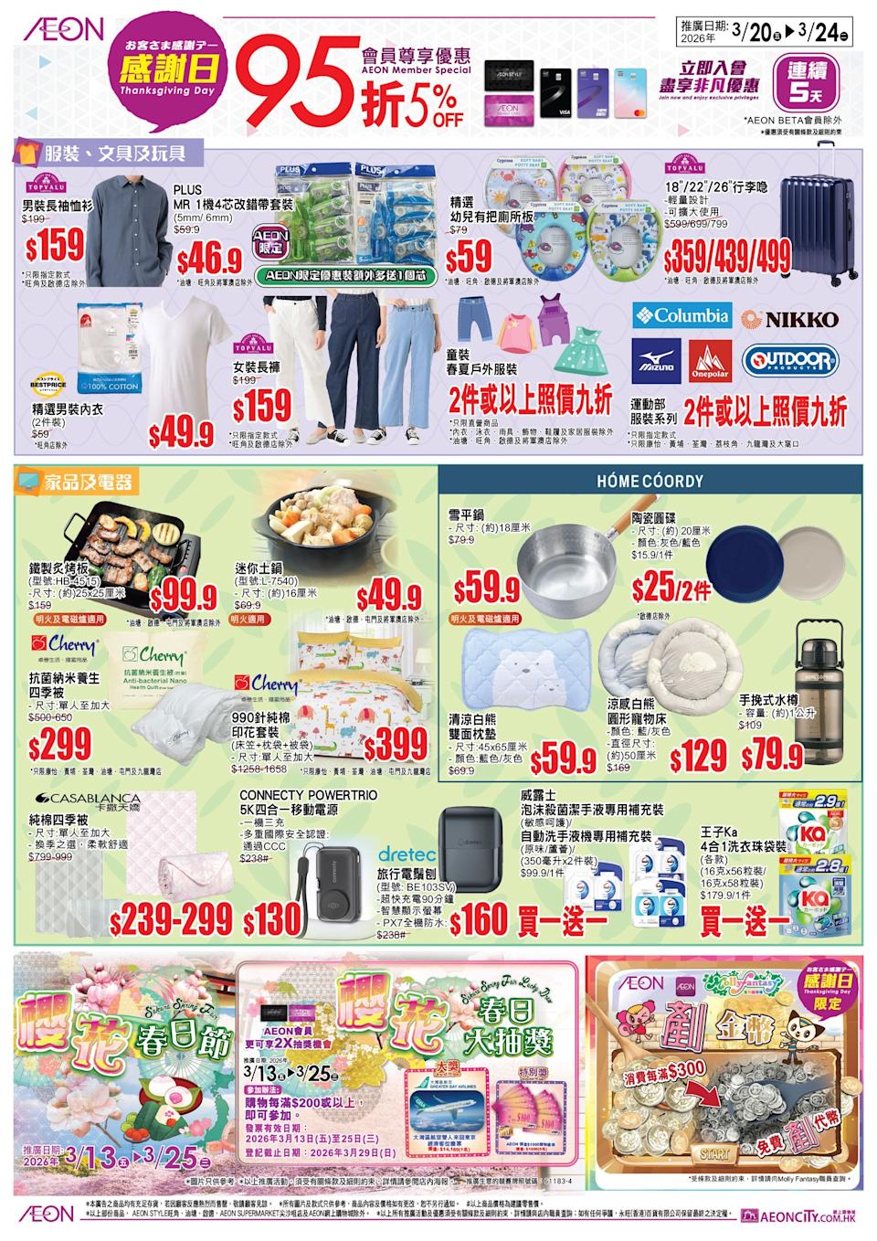 【Aeon】感謝日會員照價95折（即日起至24/03）