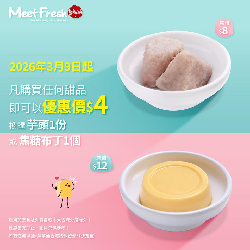 鮮芋仙購買甜品 即可以$4加購芋頭或焦糖布丁優惠