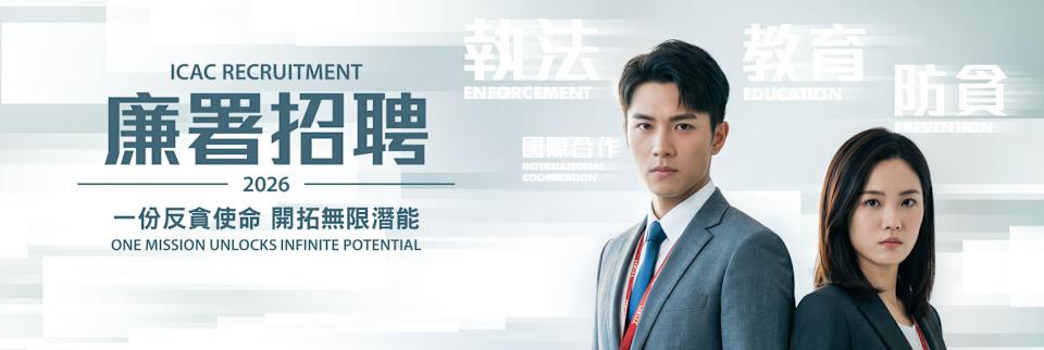 ICAC 2026 招聘職位