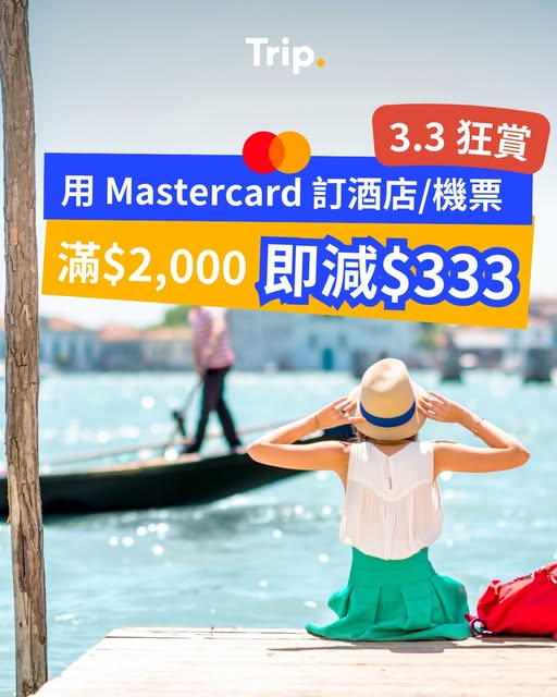 Trip.com Mastercard 旅遊優惠