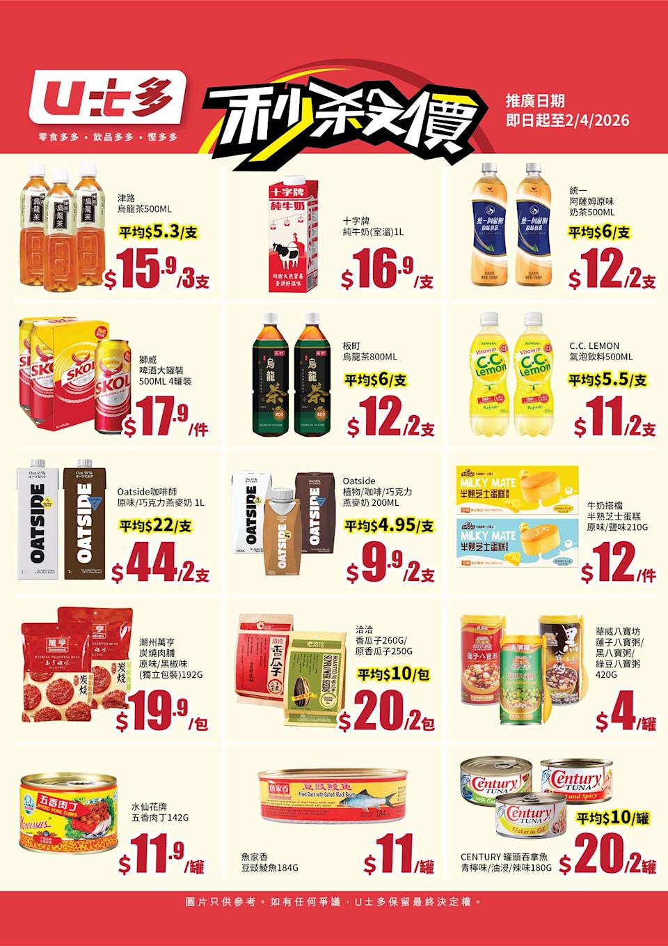 【U士多】統一阿薩姆原味奶茶 $12/2支、津路烏龍茶 $15.9/3支(即日起至02/04)