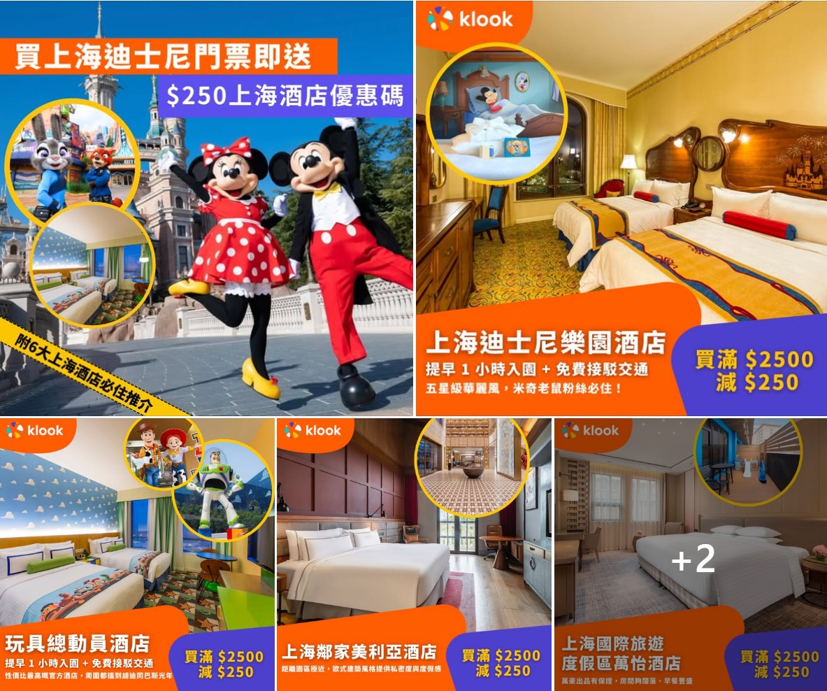 Klook 上海迪士尼優惠