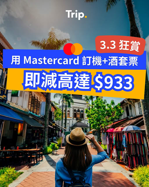 Trip.com Mastercard 信用卡限時折扣優惠