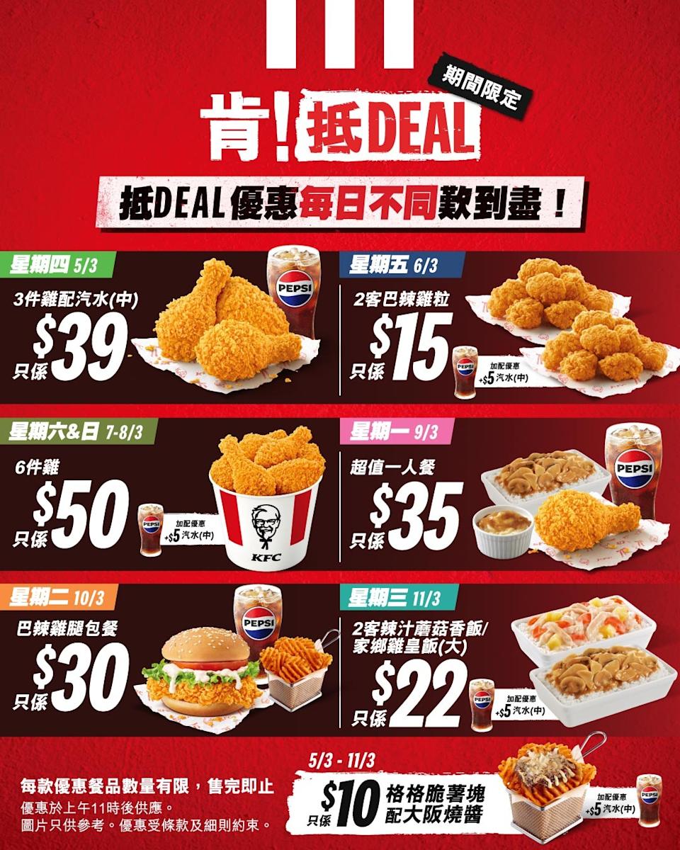 【KFC】肯!抵DEAL $39 3件雞+中汽水、家鄉雞扒包買1送1(即日起至11/03)