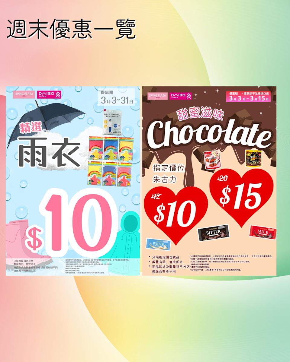 【Aeon】Living Plaza、Daiso Japan 3月新優惠(即日起至31/03)