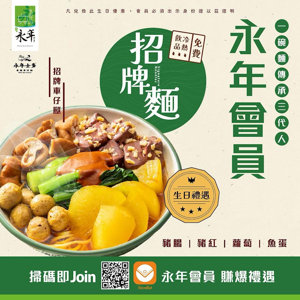 永年士多生日麵